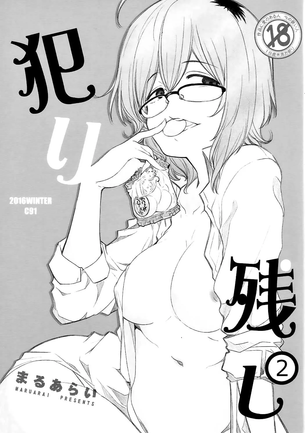 (C91) [まるあらい (新井和崎)] 犯り残し2 (だがしかし)