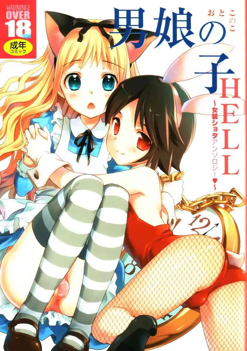 (C73) [男娘の子HEAVEN] 男娘の子HELL＆らぶショタEX
