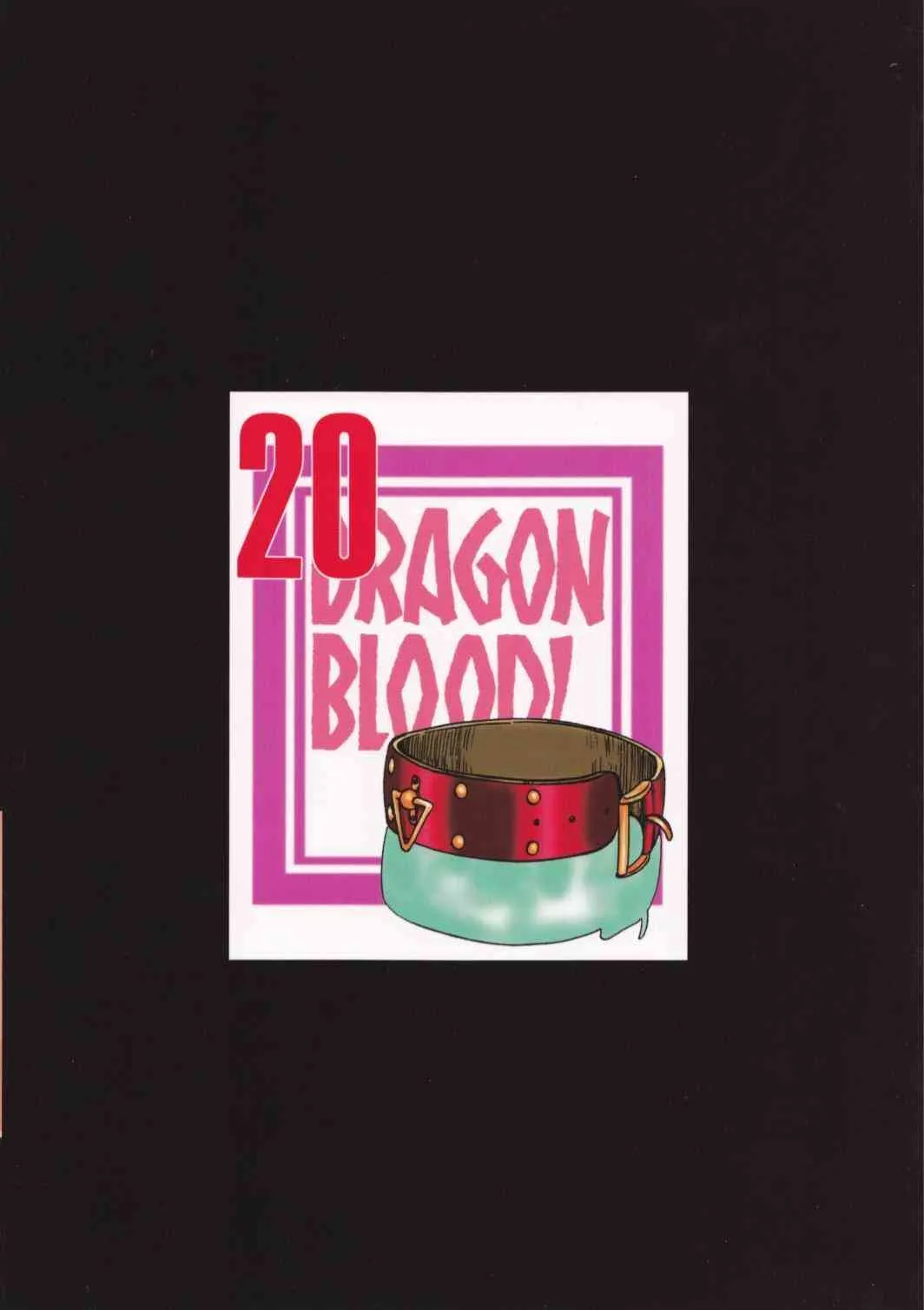 (C83) [LTM. (たいらはじめ)] ニセ DRAGON・BLOOD！20_2