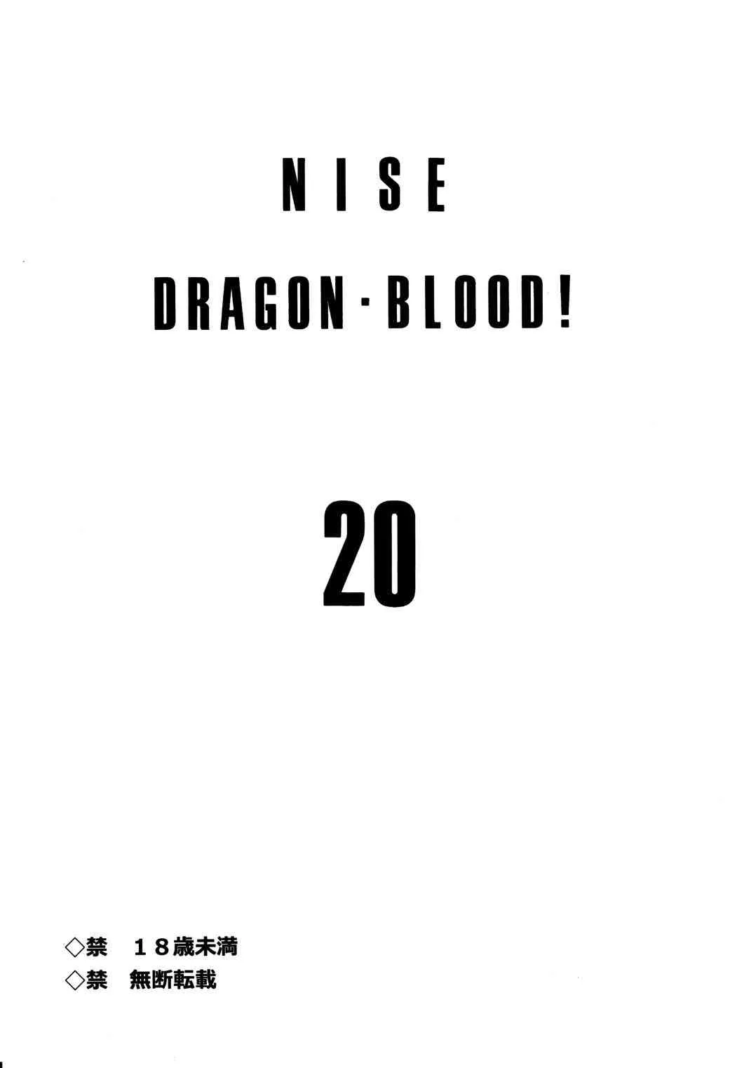 (C83) [LTM. (たいらはじめ)] ニセ DRAGON・BLOOD！20_3