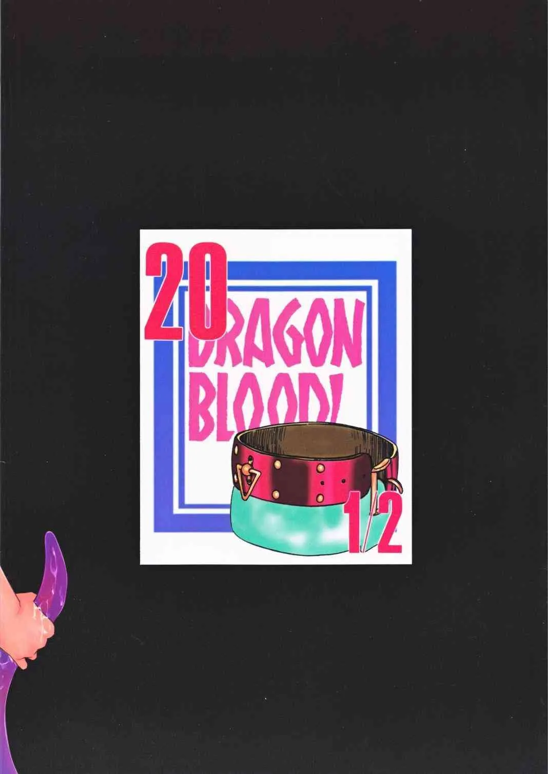 (C84) [LTM. (たいらはじめ)] ニセ DRAGON・BLOOD！ 20 1/2_2