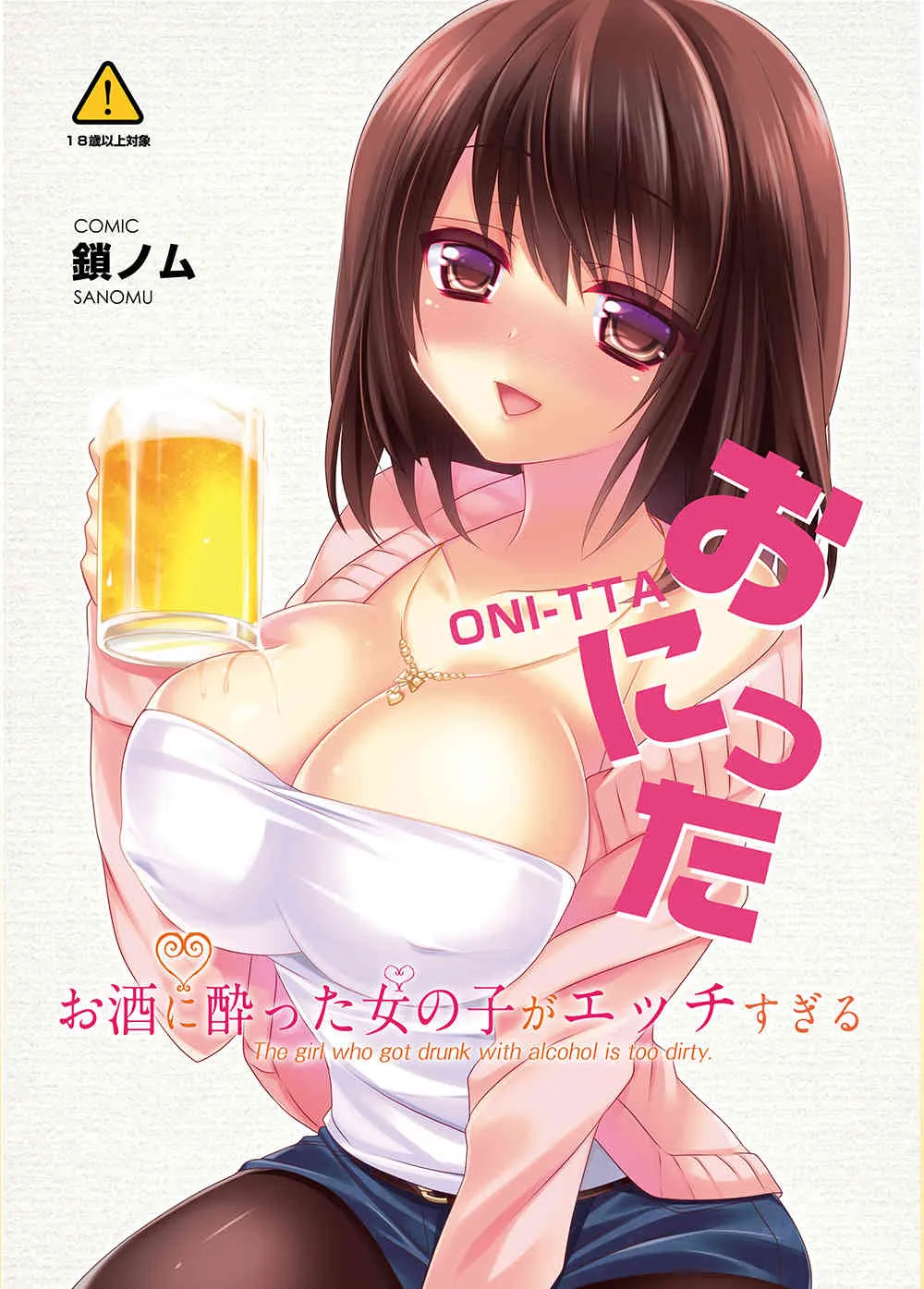 [とらいあんぐる！] お酒に酔った女の子がエッチすぎる [DL版]