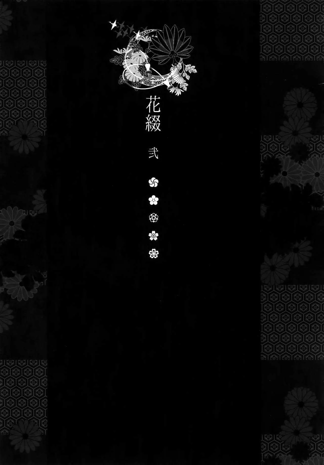 [QQaid (猫山クロ)] 花綴 弐 (刀剣乱舞)_6