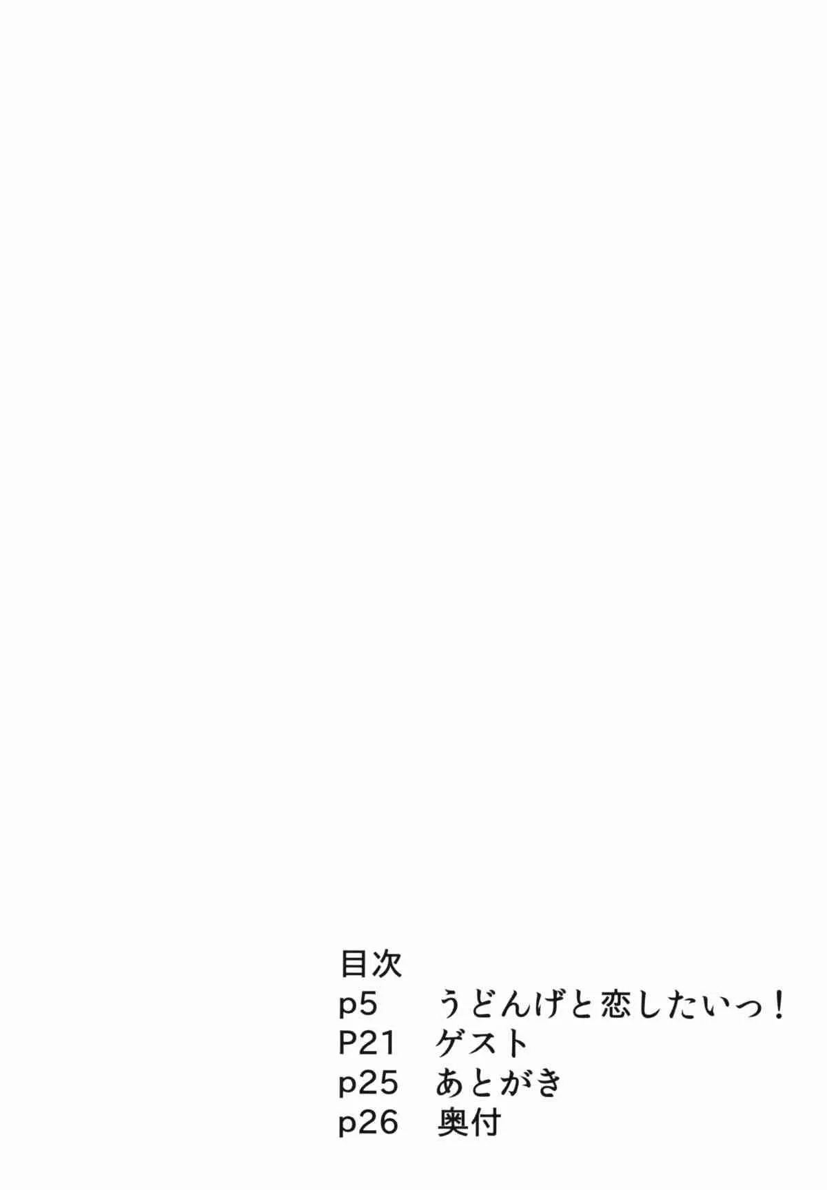 [ねこのこね (タケユウ)] うどんげと恋したいっ! (東方Project)_4
