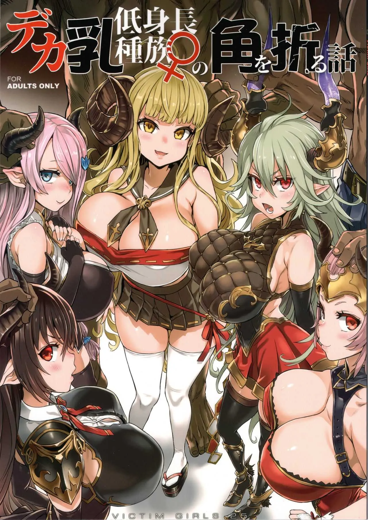 (C94) [Fatalpulse (朝凪)] VictimGirls25 デカ乳低身長種族♀の角を折る話 (グランブルーファンタジー)