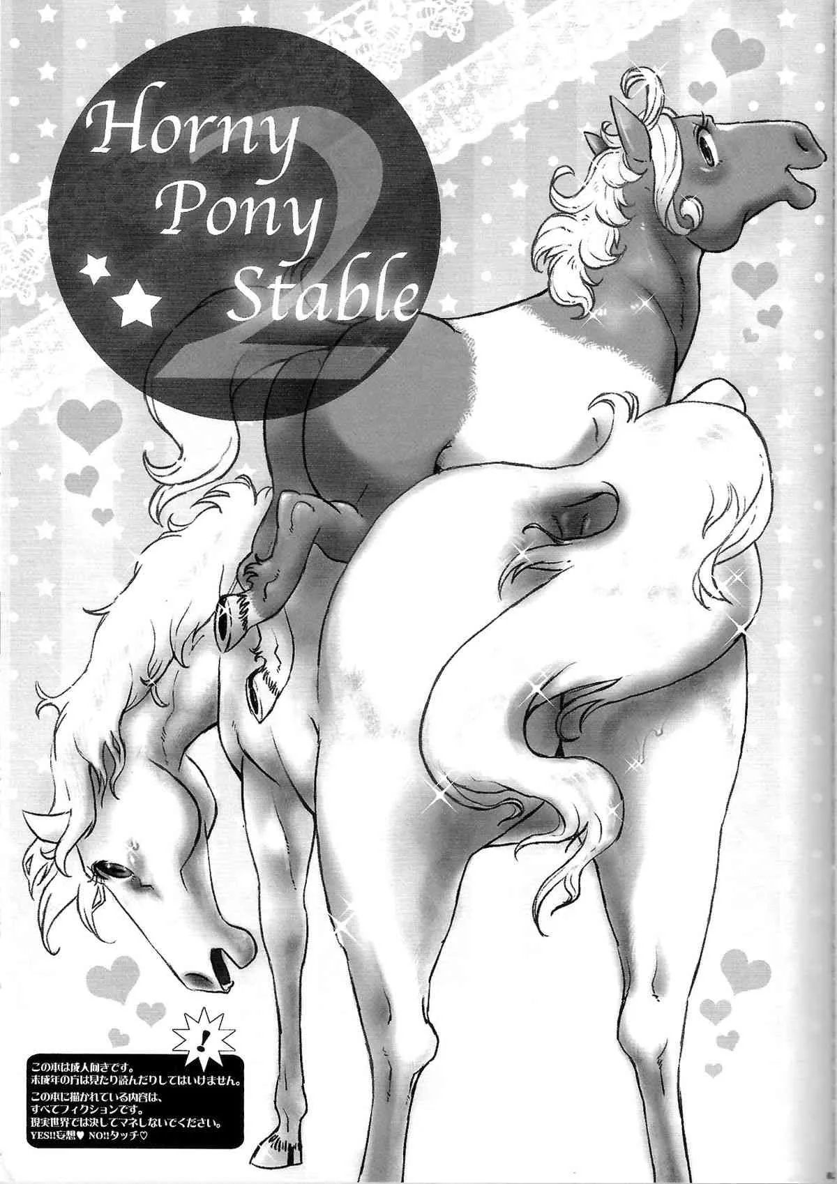 (ふぁーすと7) [しば缶。 (もこきち)] Horny Pony Stable 2_3