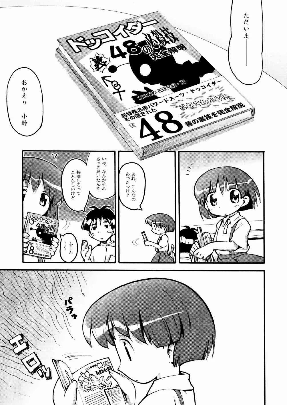 (ぷにケット 8) [ブロンコ一人旅 (内々欅)] まるメテドッコイ (住めば都のコスモス荘　スットコ大戦ドッコイダー)_5