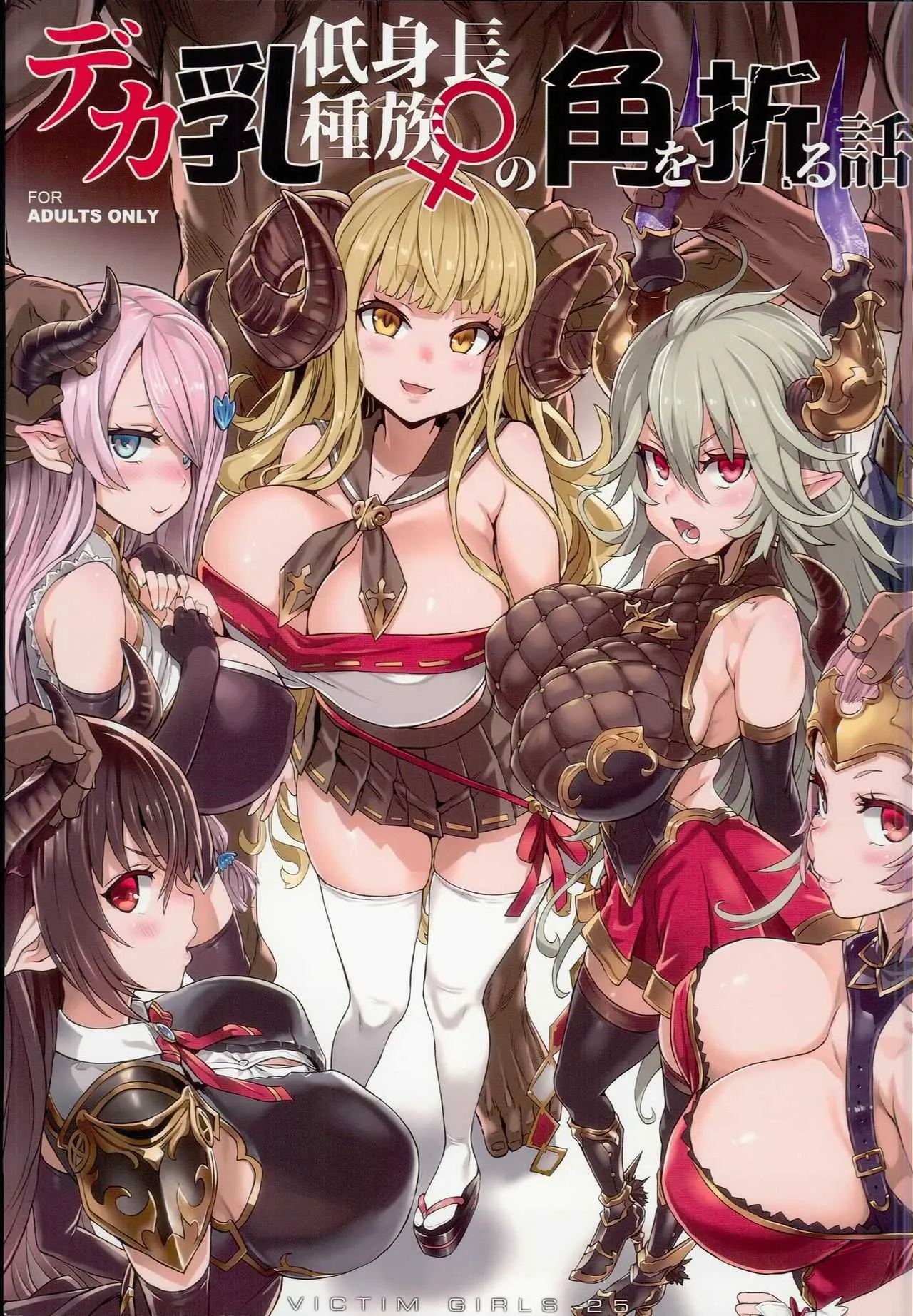 (C94) [Fatalpulse (朝凪)] VictimGirls25 デカ乳低身長種族♀の角を折る話 (グランブルーファンタジー)