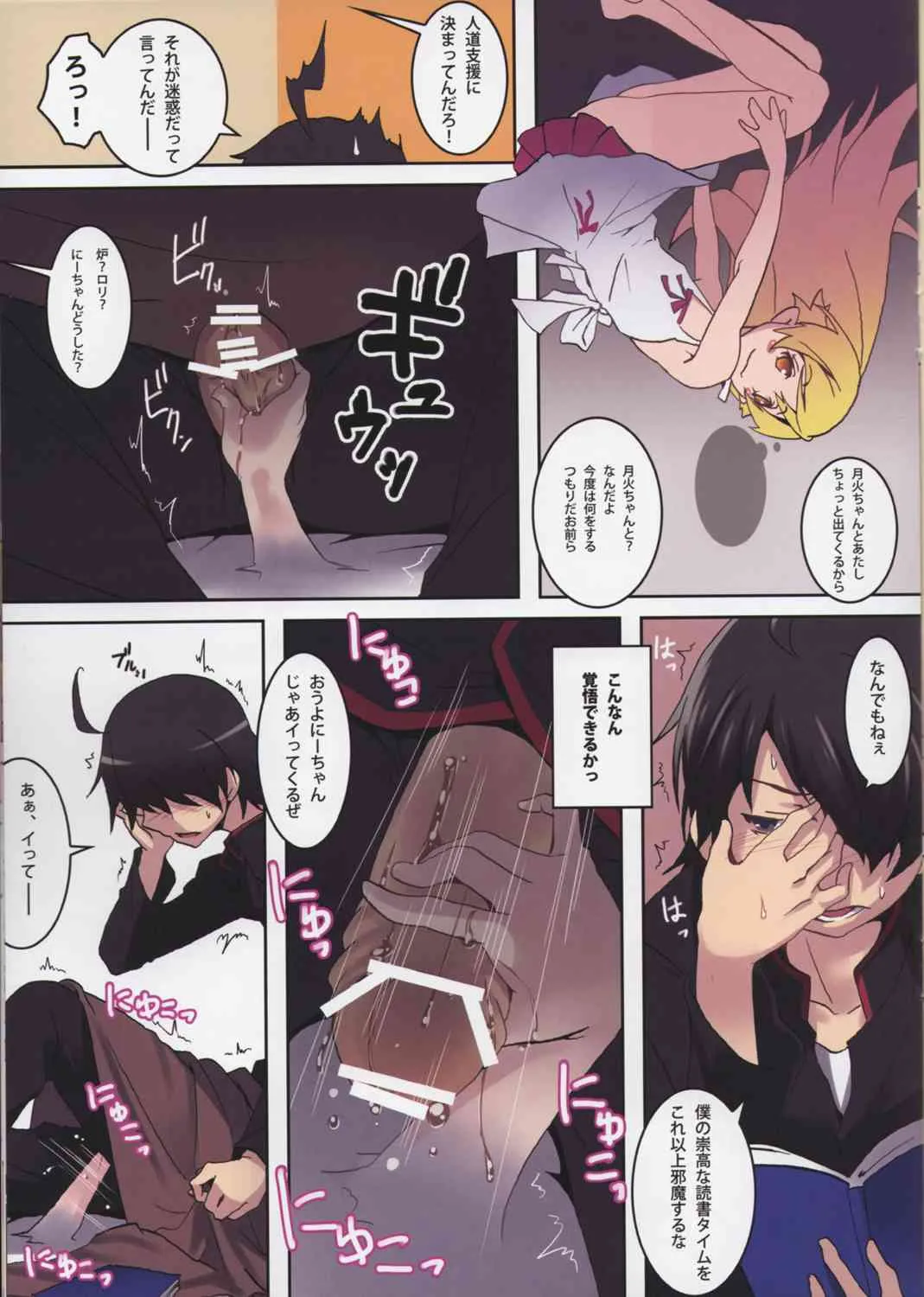 (C84) [ニリツハイハン (ニリツ)] すまぬやりすぎた (化物語)_6