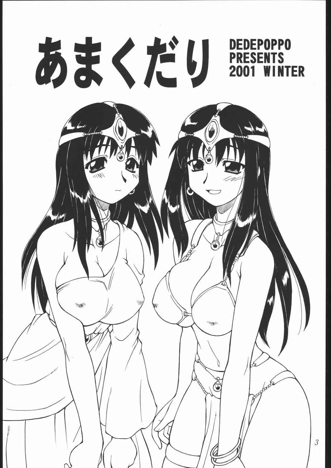(C61) [ででぽっぽ (えびふらい, ねりわさび)] あまくだり [2001ver] (よろず)_2