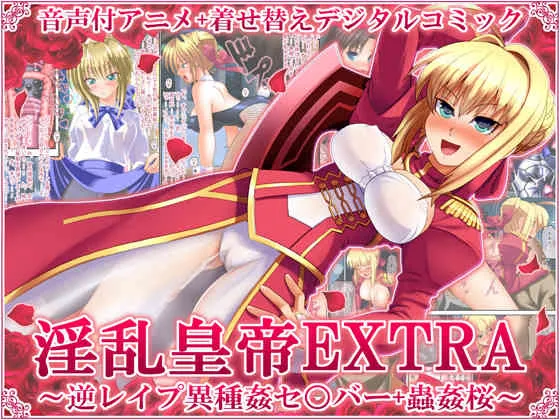 [女騎士の城] 淫乱皇帝EXTRA ～逆レイプ異種姦セ○バー+獣姦桜～ (Fate/EXTRA)