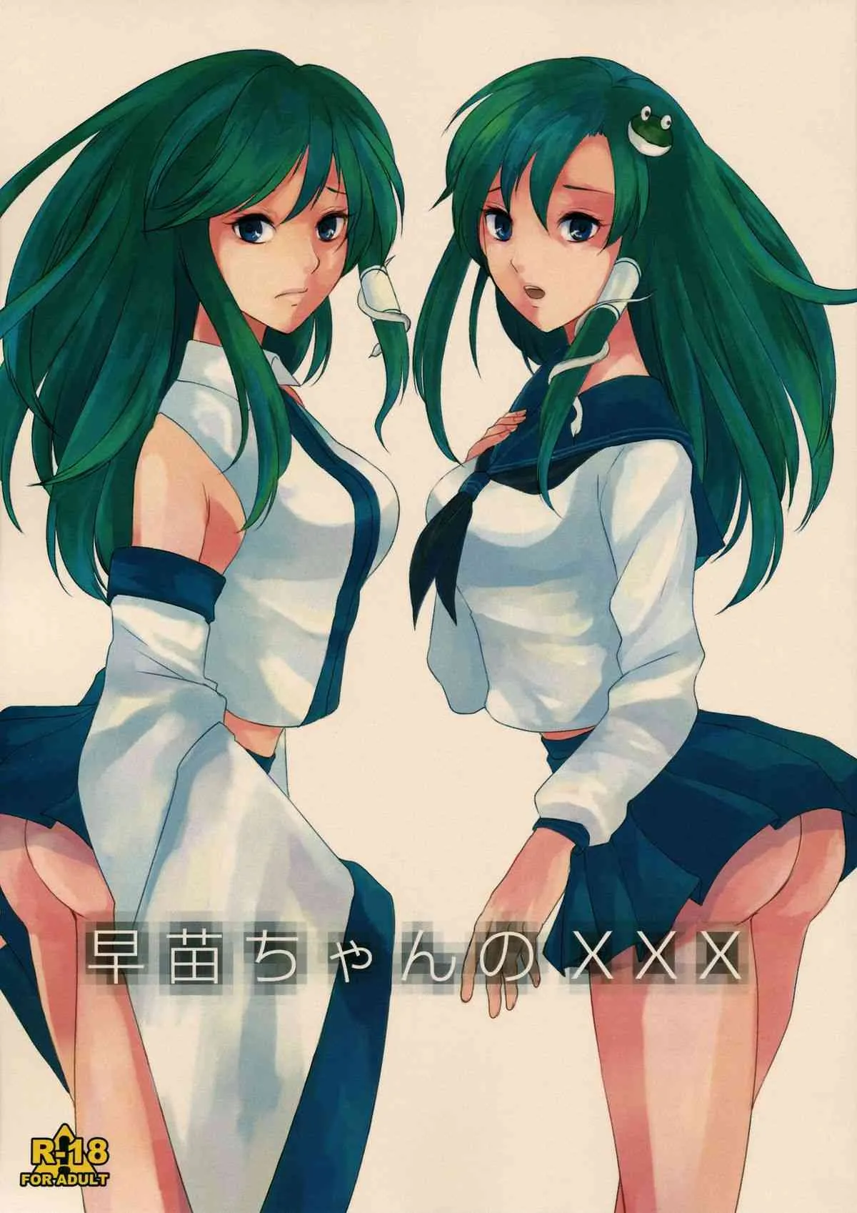(C87) [Pluie Neigeuse (石切穂帆)] 早苗ちゃんのXXX (東方Project)