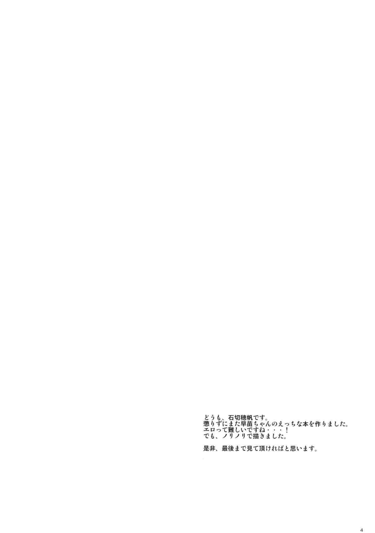 (C87) [Pluie Neigeuse (石切穂帆)] 早苗ちゃんのXXX (東方Project)_3
