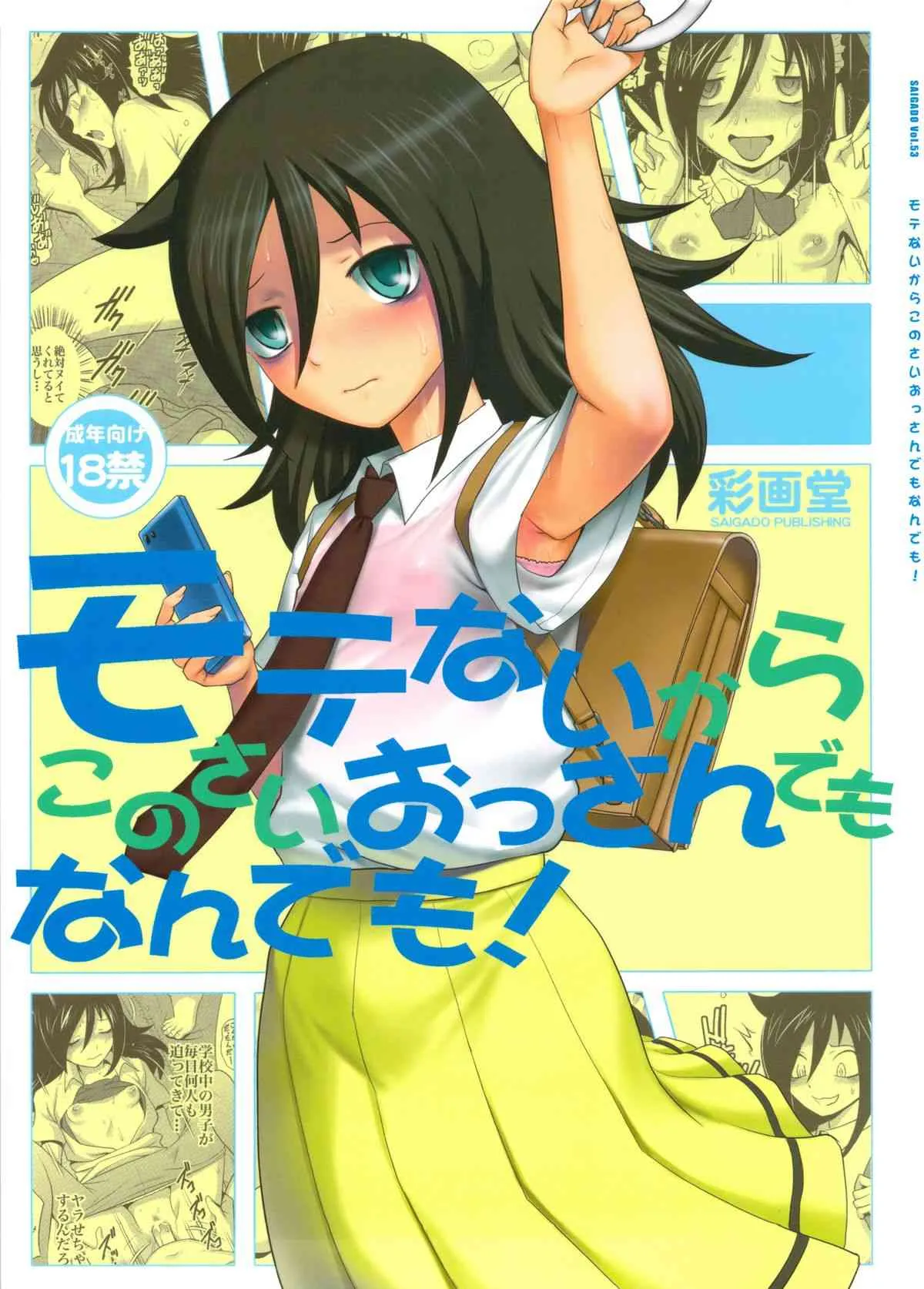 (C84) [彩画堂] モテないからこのさいおっさんでもなんでも! (私がモテないのはどう考えてもお前らが悪い!)