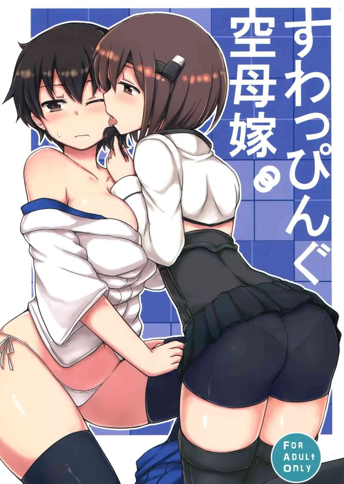 (C86) [重力堂 (ロックハート)] すわっぴんぐ空母嫁 (艦隊これくしょん -艦これ-)