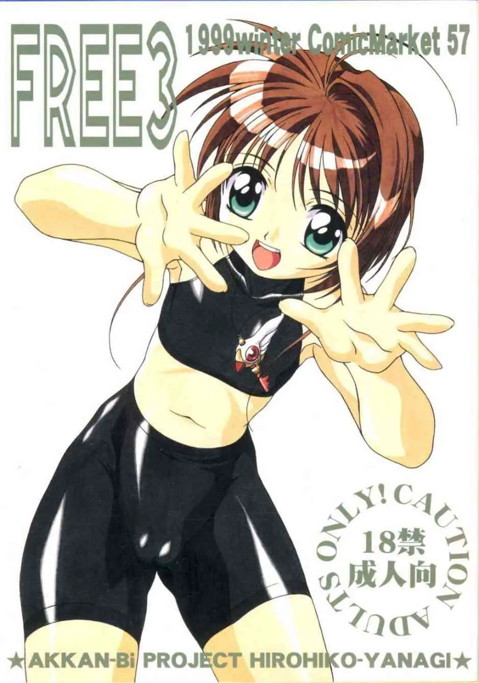 (C57) [あっかんBi～ (柳ひろひこ)] FREE3 (よろず)