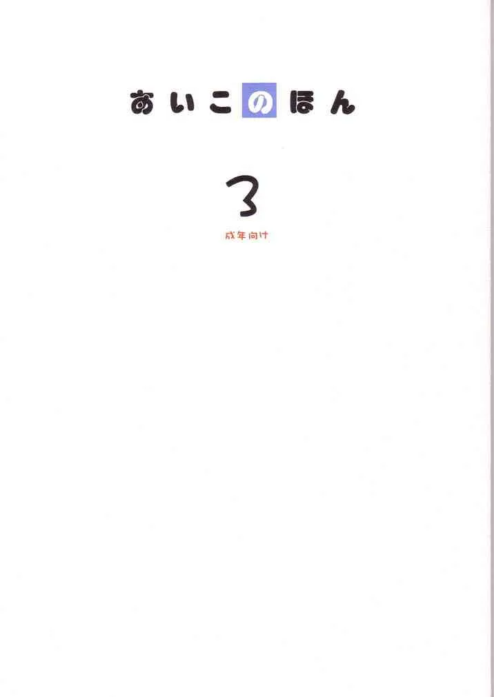 [あいこ♪com (J, ムッシュDk)] あいこno本3 (おジャ魔女どれみ)