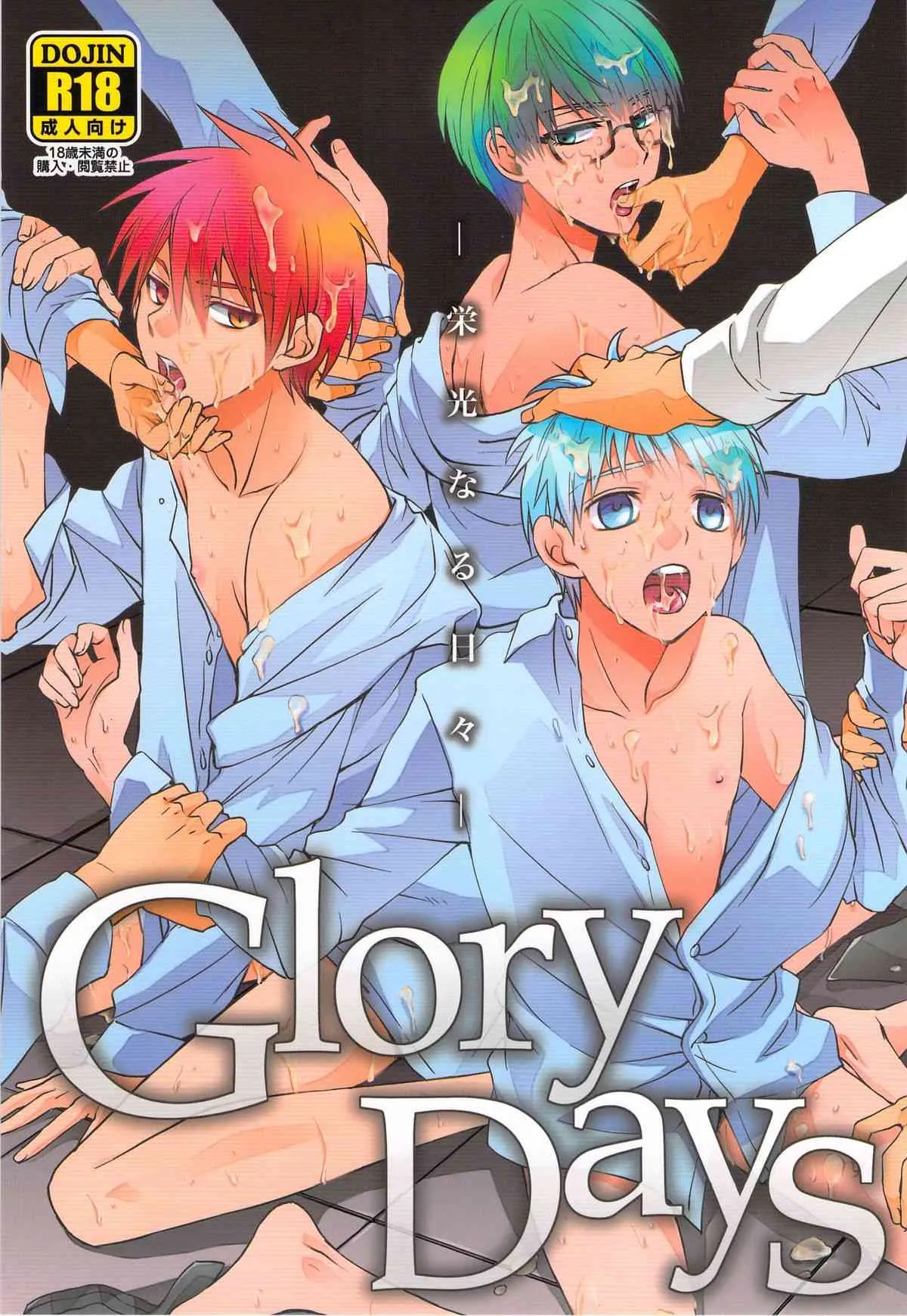 [くずもち (くずゆ, くずきり)] Glory Days -栄光なる日々- (黒子のバスケ)