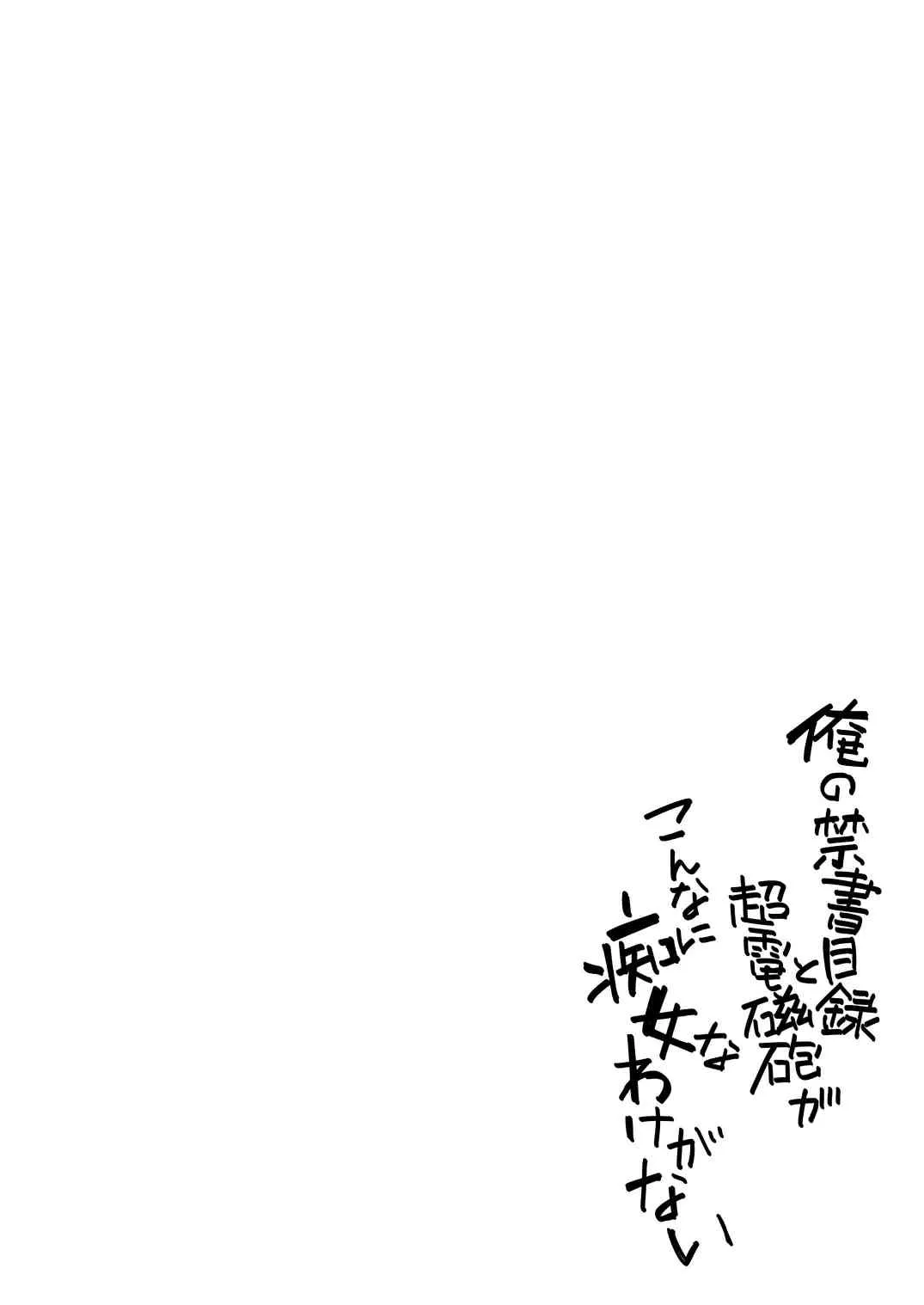 [志望推定時刻 (てへん)] 俺の禁書目録と超電磁砲がこんなに痴女なわけがない (ある魔術の禁書目録) [DL版]_4