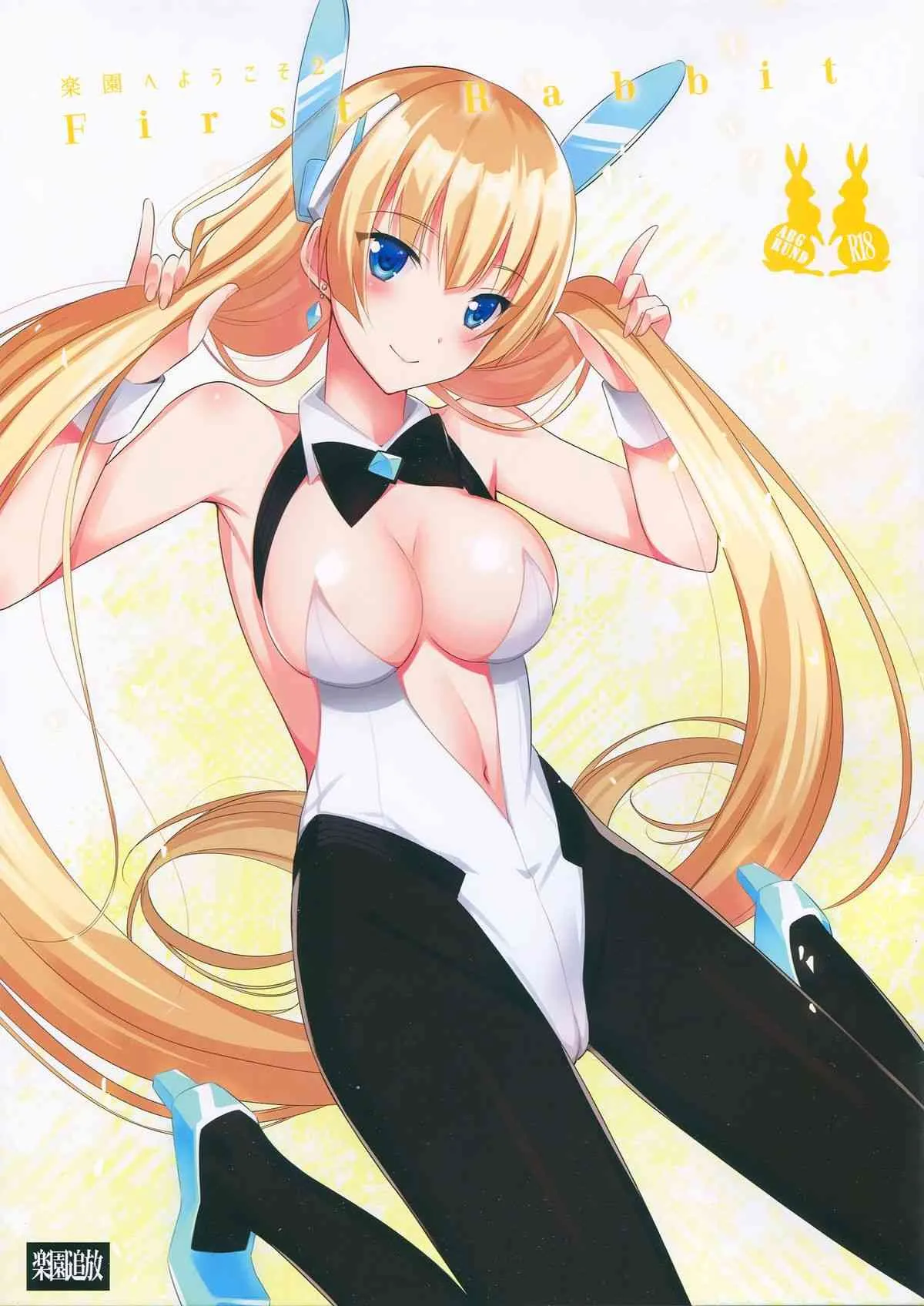 (こみトレ25) [abgrund (さいかわゆさ)] 楽園へようこそ 2 First Rabbit (楽園追放 -Expelled from Paradise-)