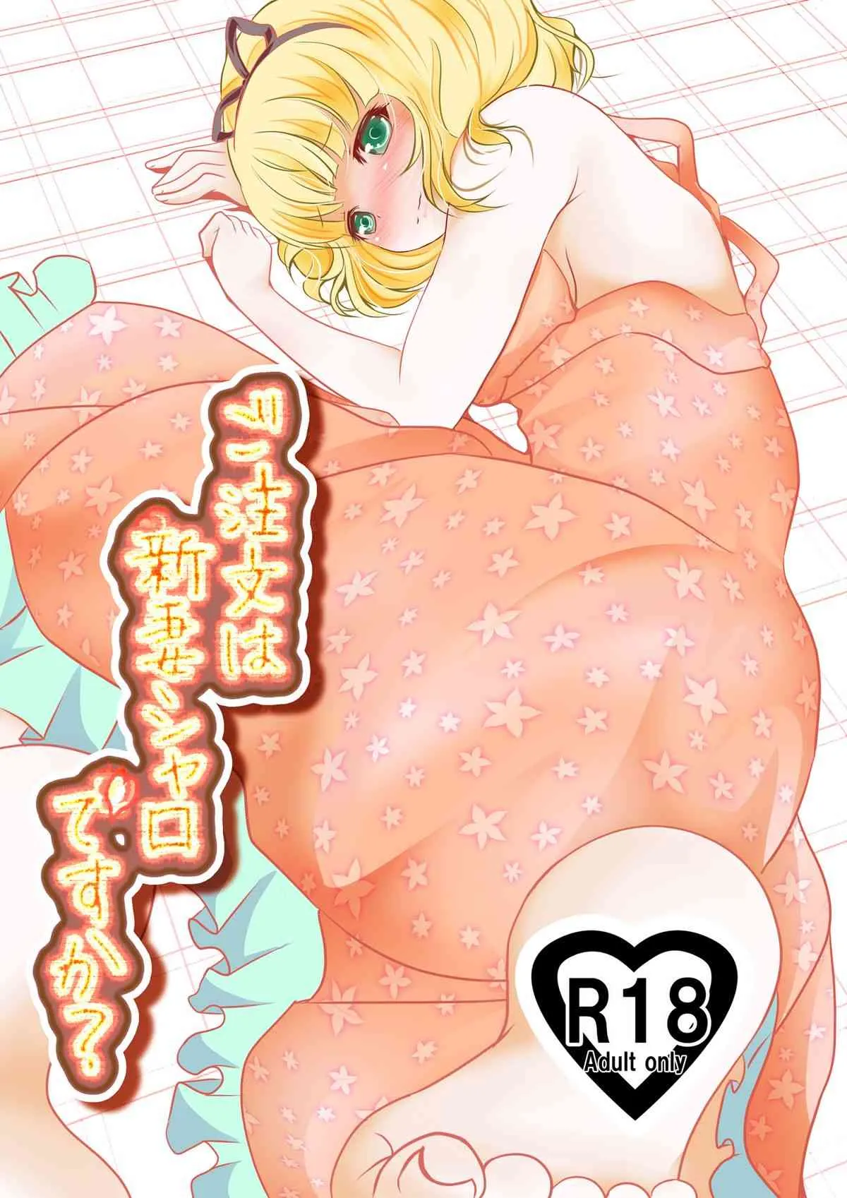 [MirrorWorld (未鏡)] ご注文は新妻シャロですか？ (ご注文はうさぎですか？) [DL版]