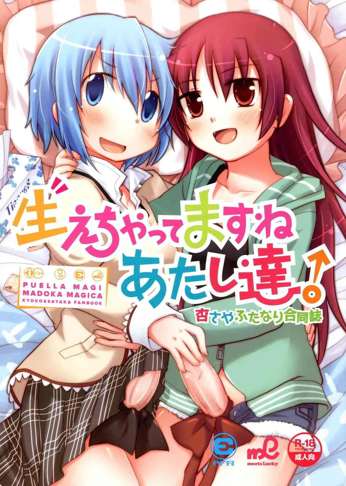 (COMIC1☆6) [えねるぎあ meets Lucky (よろず)] 生えちゃってますねあたし達！ (魔法少女まどか☆マギカ)
