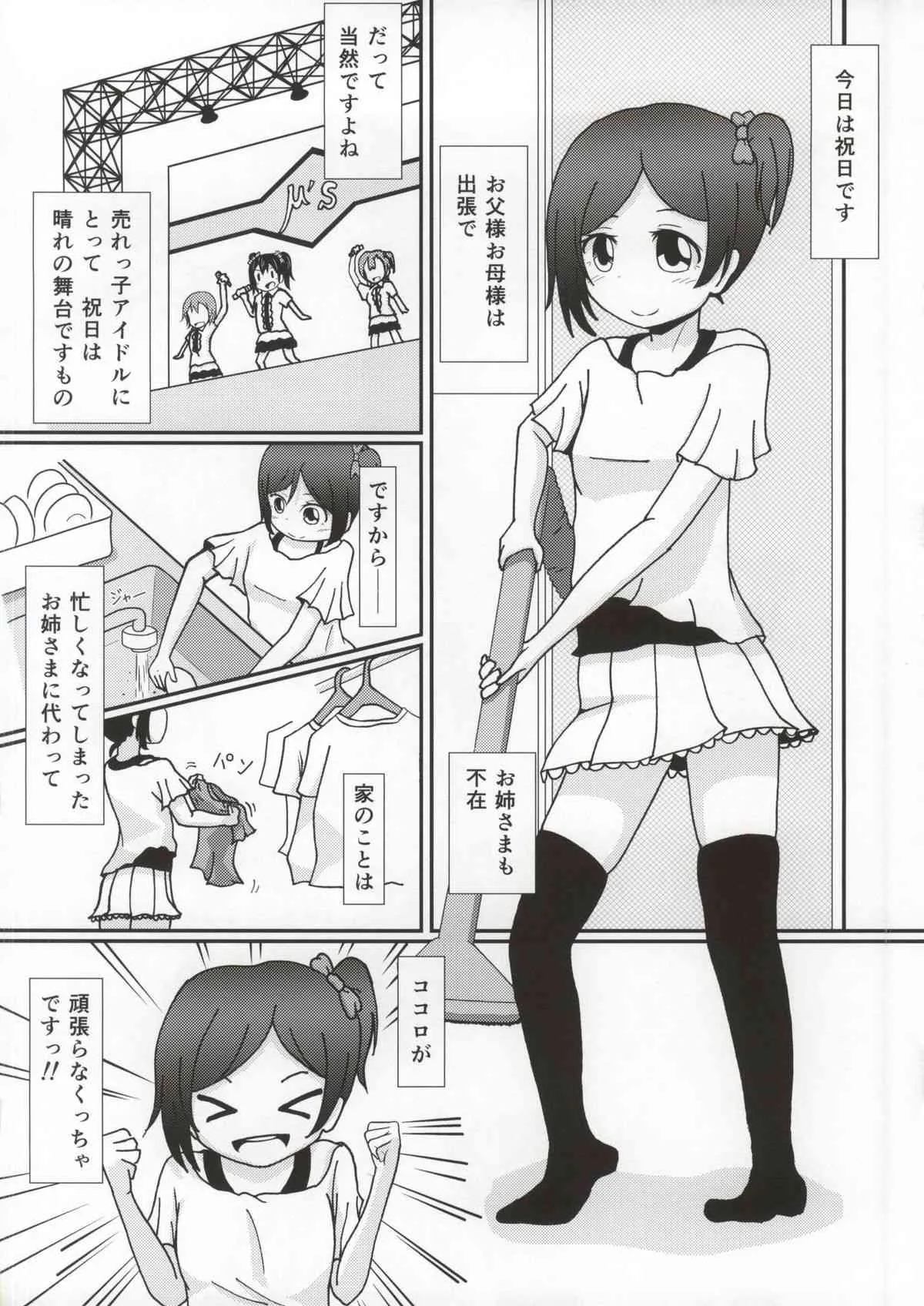 (あなたとラブライブ! 4) [きのこはんばーぐ亭 (悠樹ノコ)] 矢澤ココロの憧憬-ADORATION- (ラブライブ!)_2