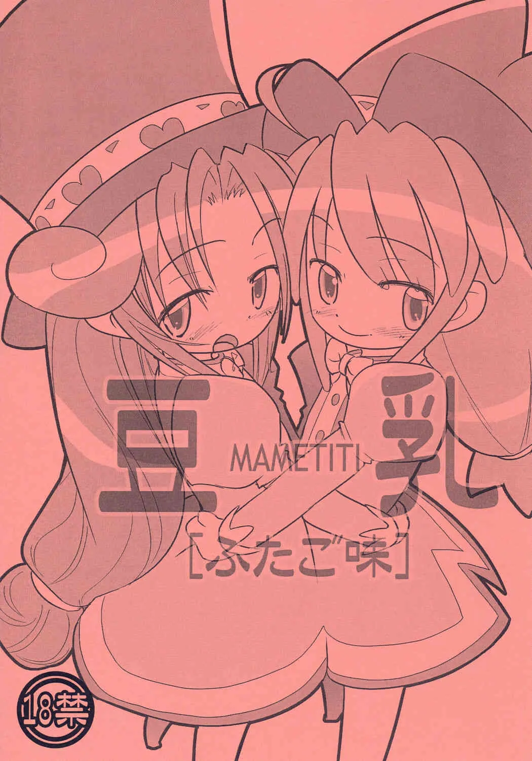 (ぷにケット 12) [ぱ～ぷ～ (LEE, 山崎みつる)] 豆乳 ふたご味 (ふしぎ星の☆ふたご姫)