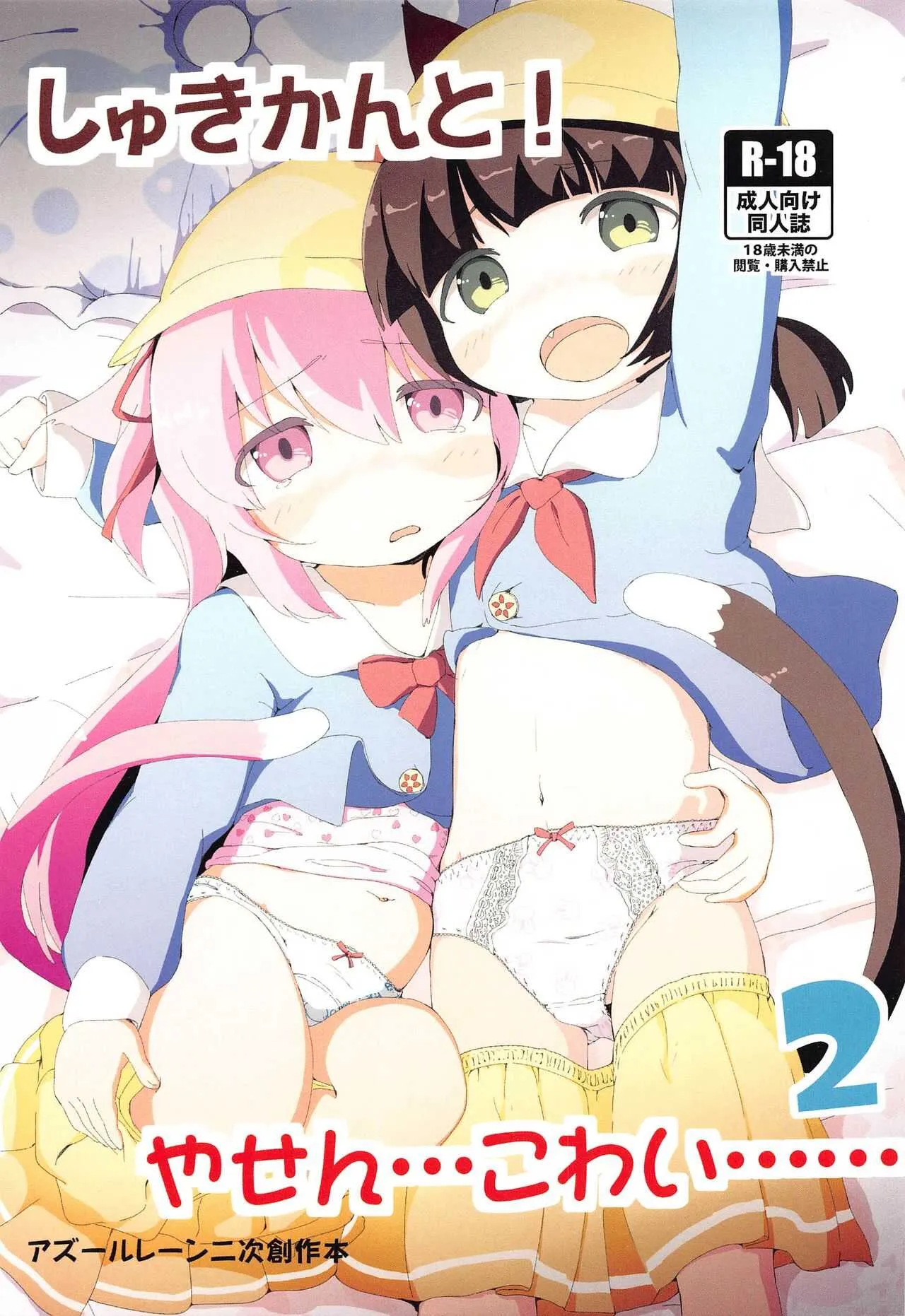 (スーパーヒロインタイム2020冬) [茜色くれよん (茜)] しゅきかんと!やせん…こわい……2 (アズールレーン)