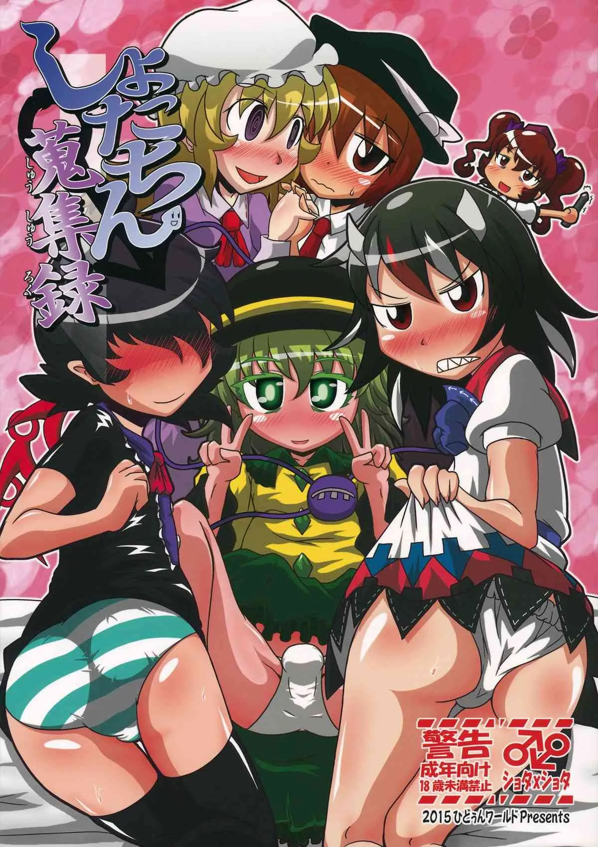 (例大祭12) [ひどぅんワールド (ひどぅん, アズキ, D@i)] しょたちん蒐集録 (東方Project)