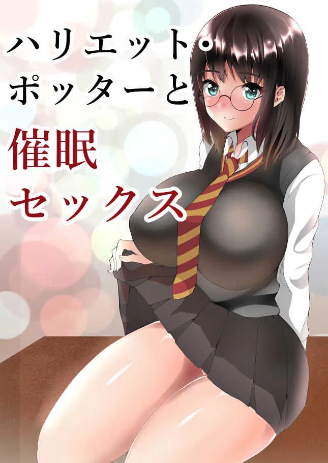 [貞五郎] ハリエット・ポッターと催眠セックス (ハリーポッター)