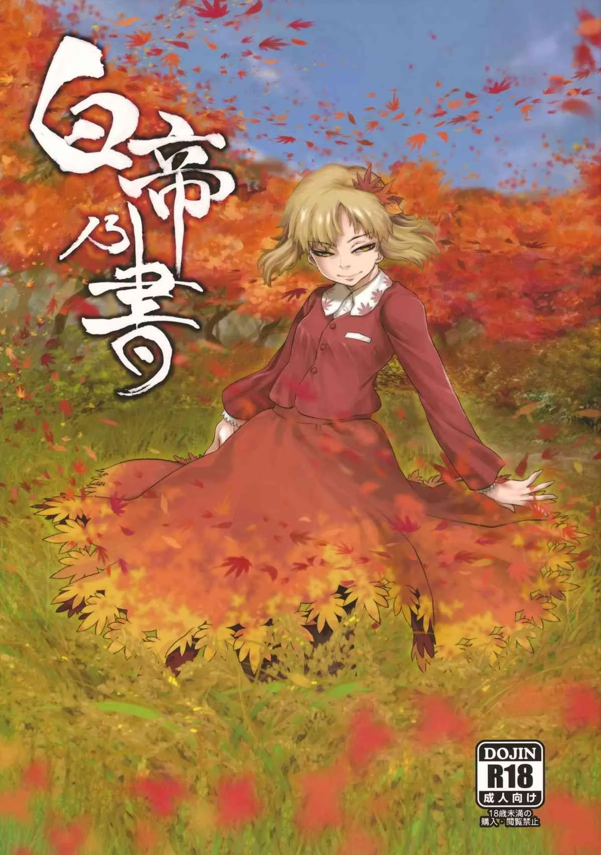 (C84) [急行兎 (ともつか治臣)] 白帝乃書 (東方Project)