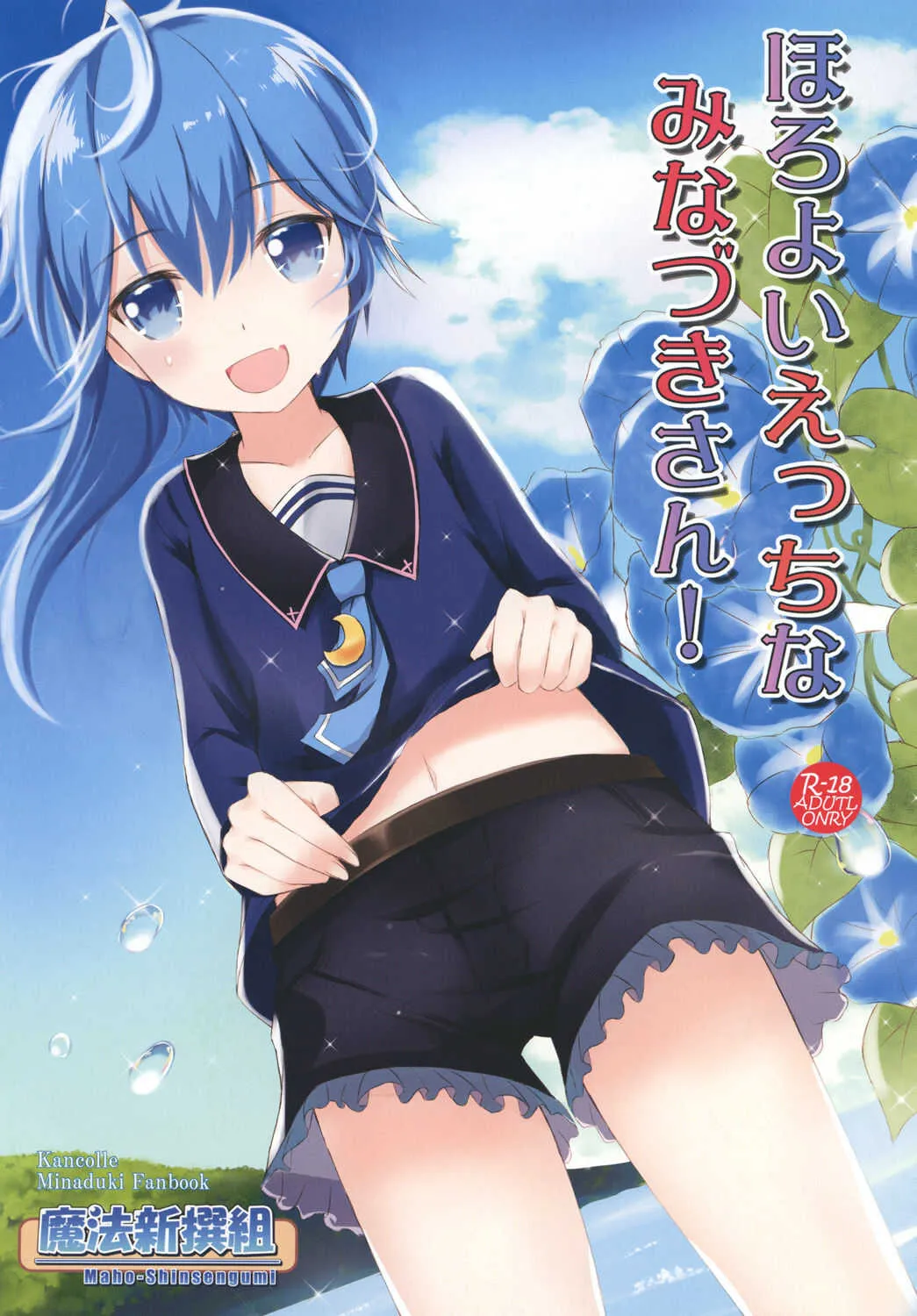 [魔法新撰組 (香月一花、パル)] ほろよいえっちなみなづきさん！ (艦隊これくしょん -艦これ-) [DL版]