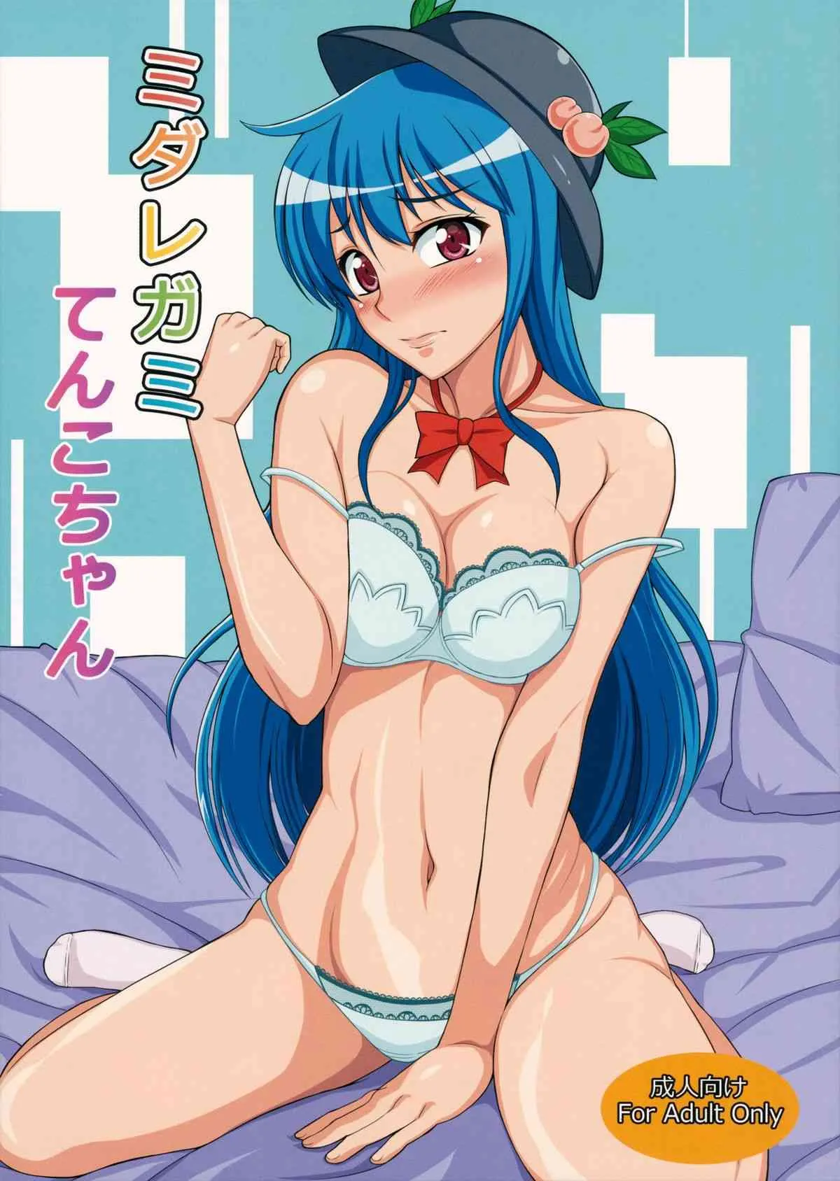 (例大祭12) [静香の海 (武者小路静香)] ミダレガミてんこちゃん (東方Project)