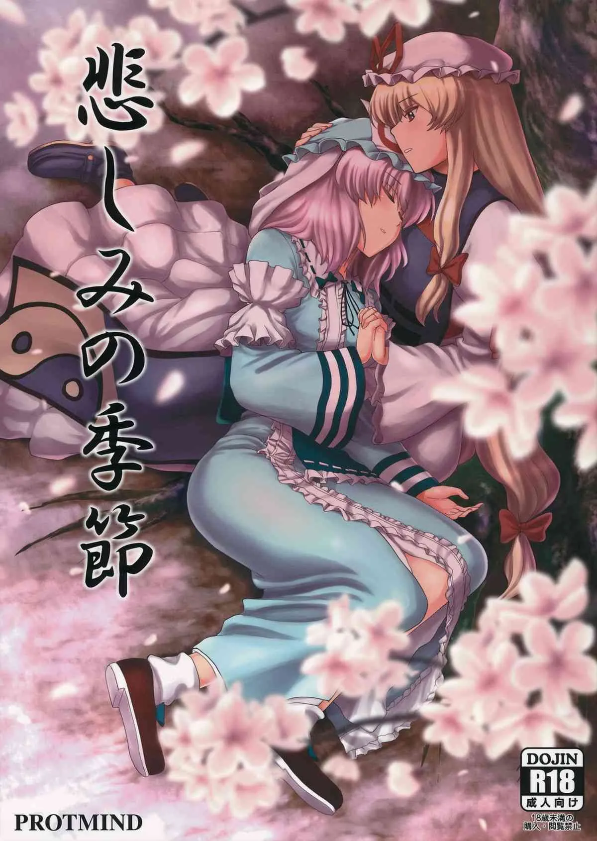 (例大祭12) [PROTMIND (たつみやもとかず)] 悲しみの季節 (東方Project)