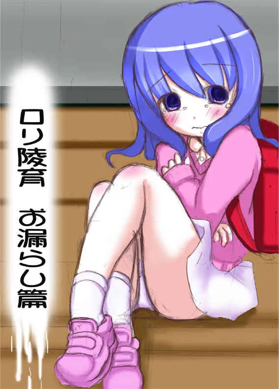 [Mikeke] ろり陵育　お漏らし編