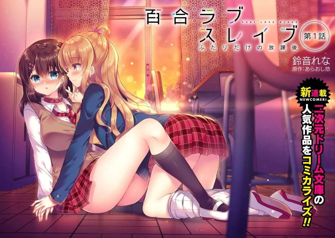 [あらおし悠、鈴音れな] 百合ラブスレイブ ふたりだけの放課後_4