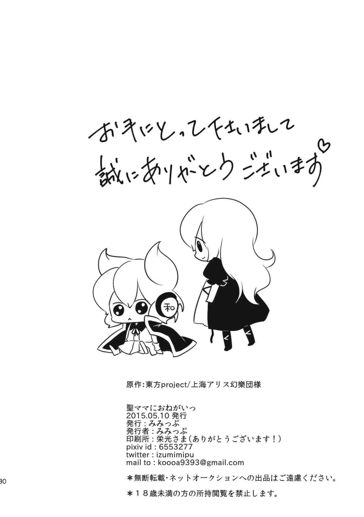 (例大祭12) [みみっぷ (いずみみぷ)] 聖ママにおねがいっ (東方Project)_2
