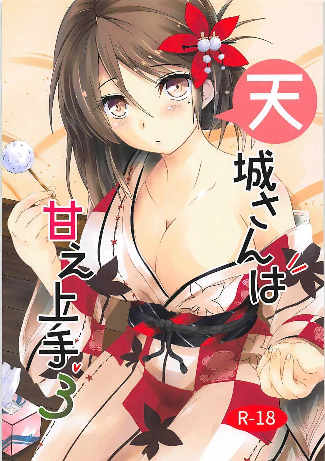 (C94) [十六夜の月 (一文字睦月)] 天城さんは甘え上手3 (艦隊これくしょん -艦これ-)