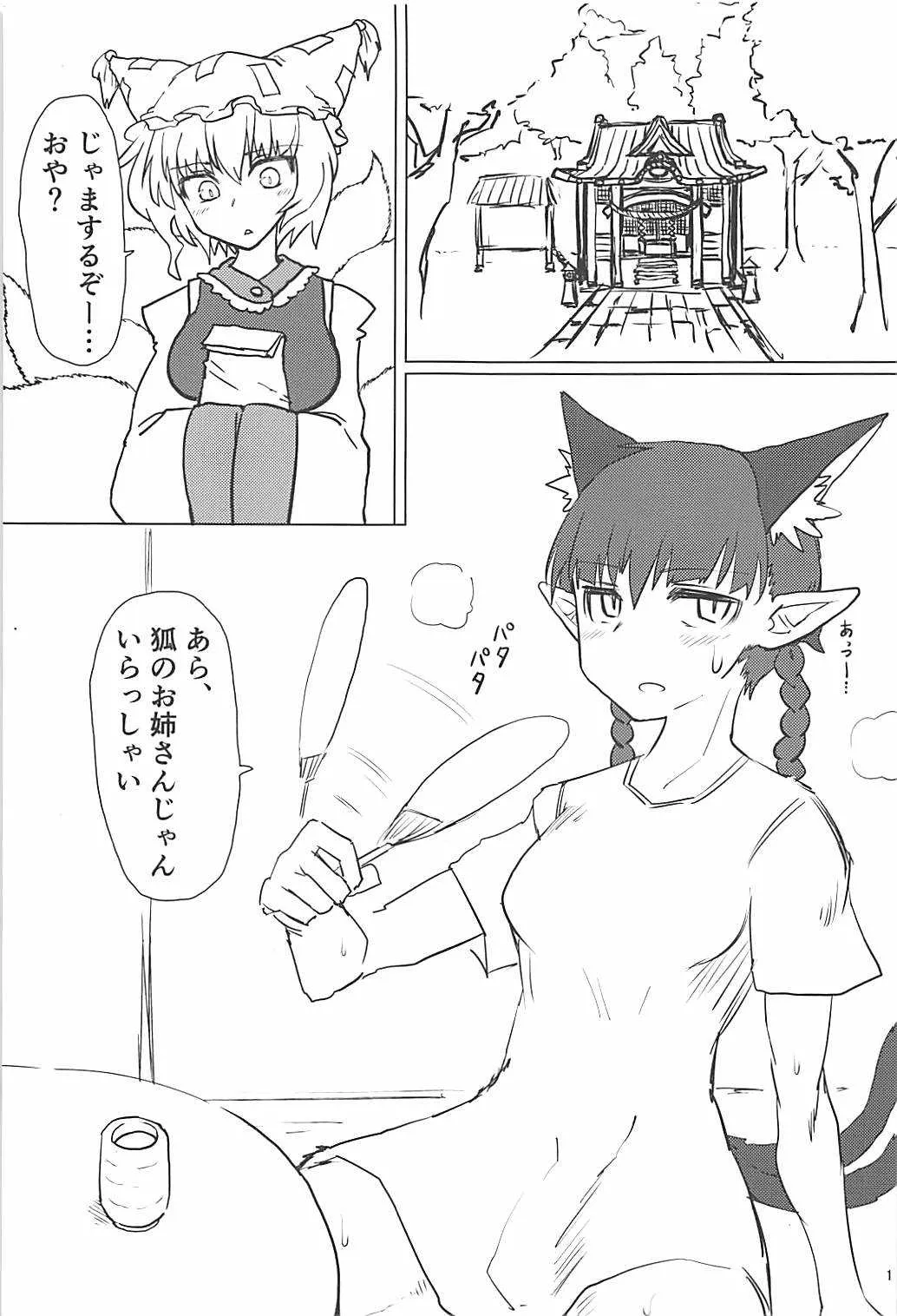 (C94) [サイケタングル (ケタ)] 夏の蒸れ狐 (東方Project)_2