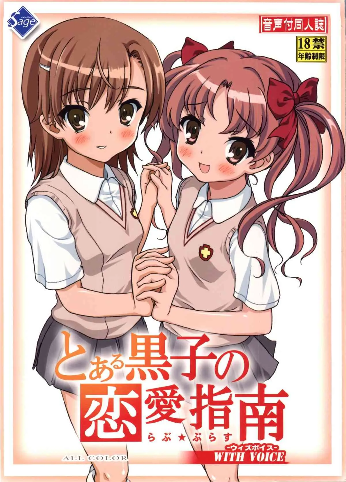 [Sage] とある黒子の恋愛指南 (とある科学の超電磁砲)