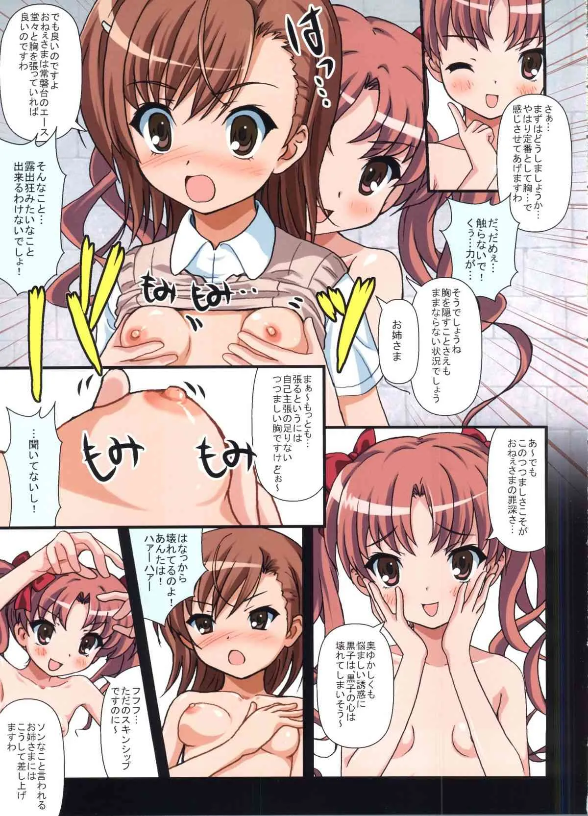 [Sage] とある黒子の恋愛指南 (とある科学の超電磁砲)_6