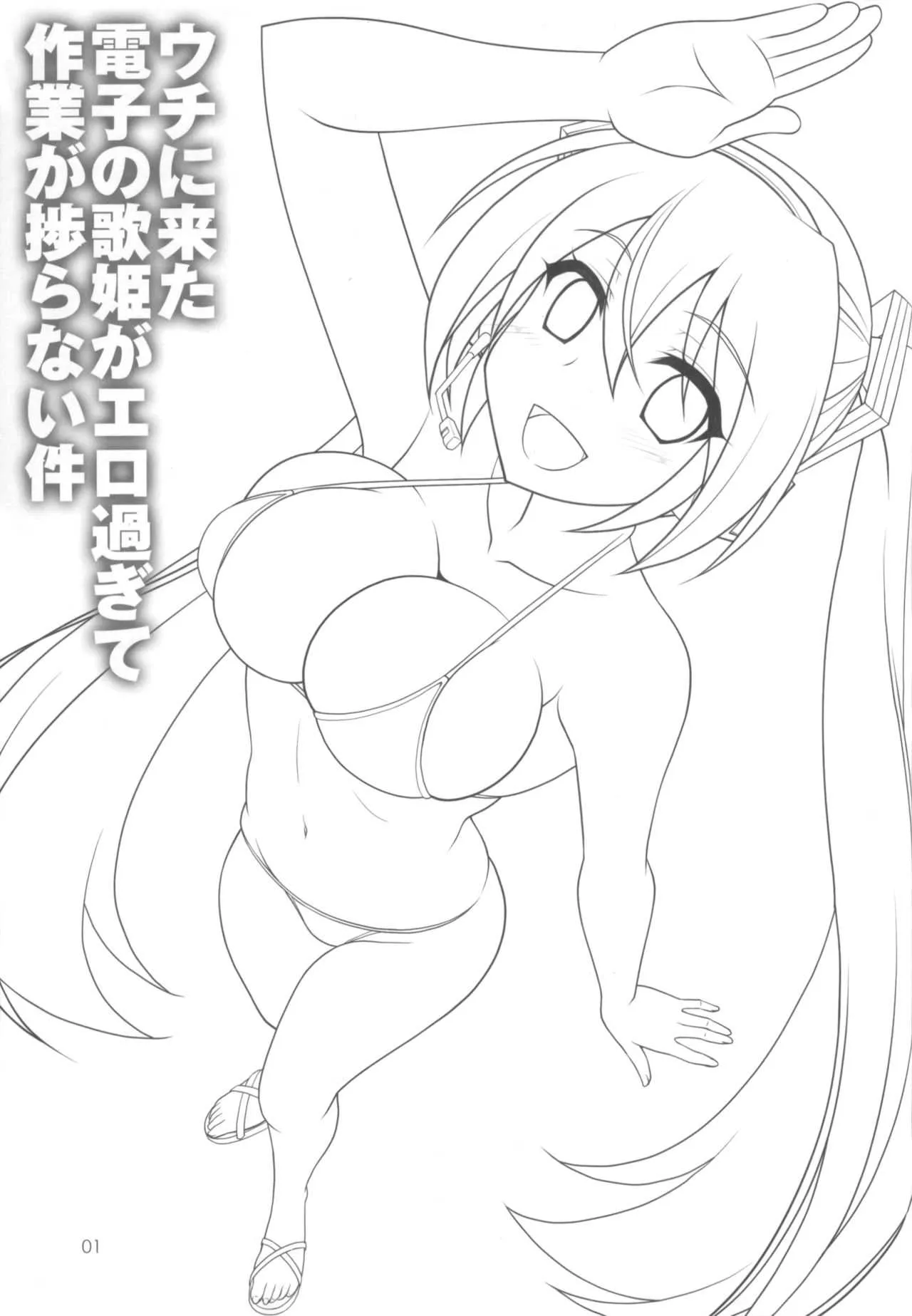 (C86) [直道館 (ホルモン恋次郎)] ウチに来た電子の歌姫がエロ過ぎて作業が捗らない件 (VOCALOID)