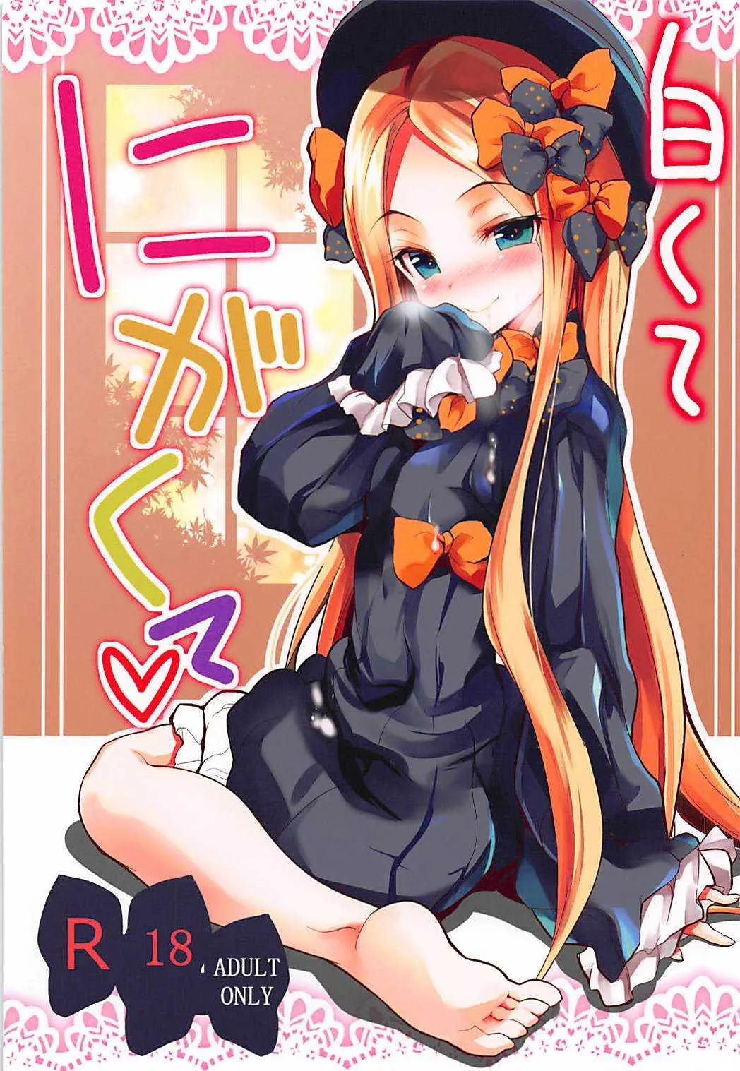 (C94) [ロリコントラップ (一本)] 白くてにがくて (Fate/Grand Order)