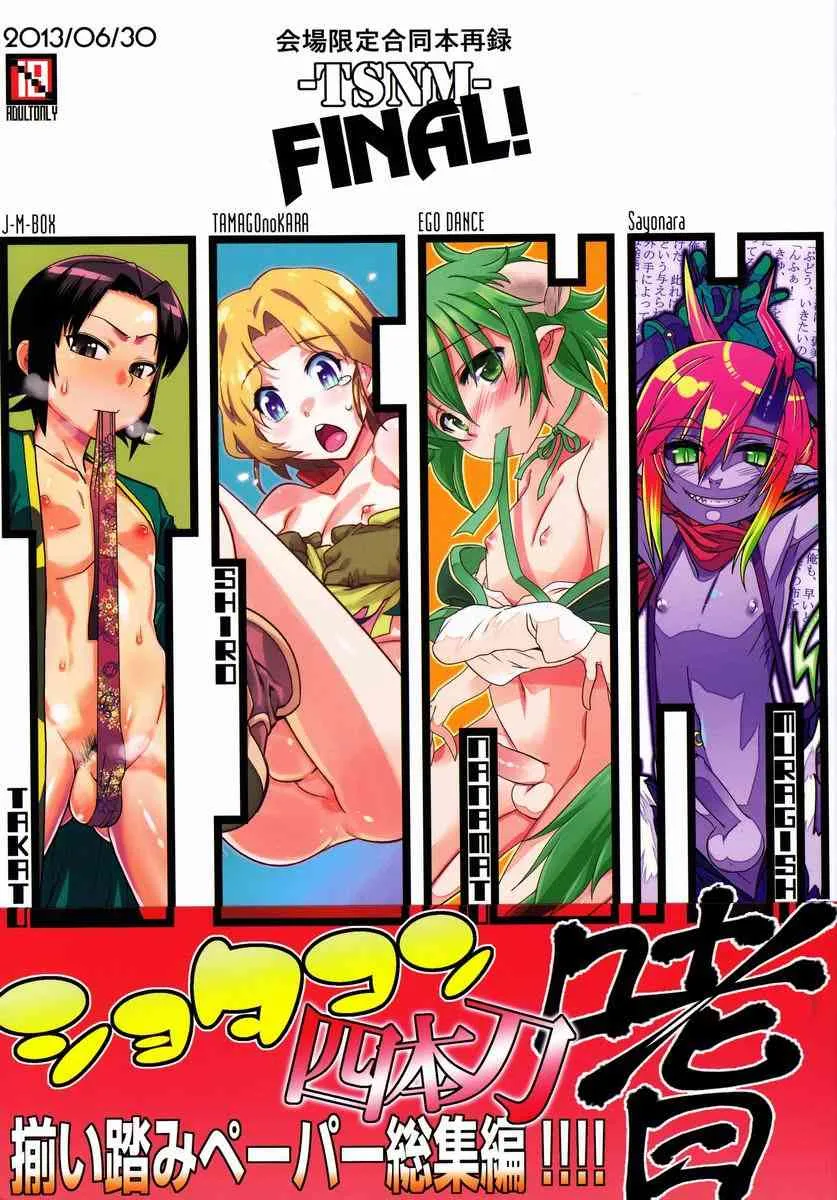[Anthology] Tamago no Kara – TSNM Final! (Various)