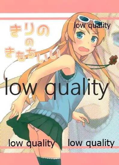 (C79) [B-LED (一滝)] きりののきもちいい (俺の妹がこんなに可愛いわけがない)