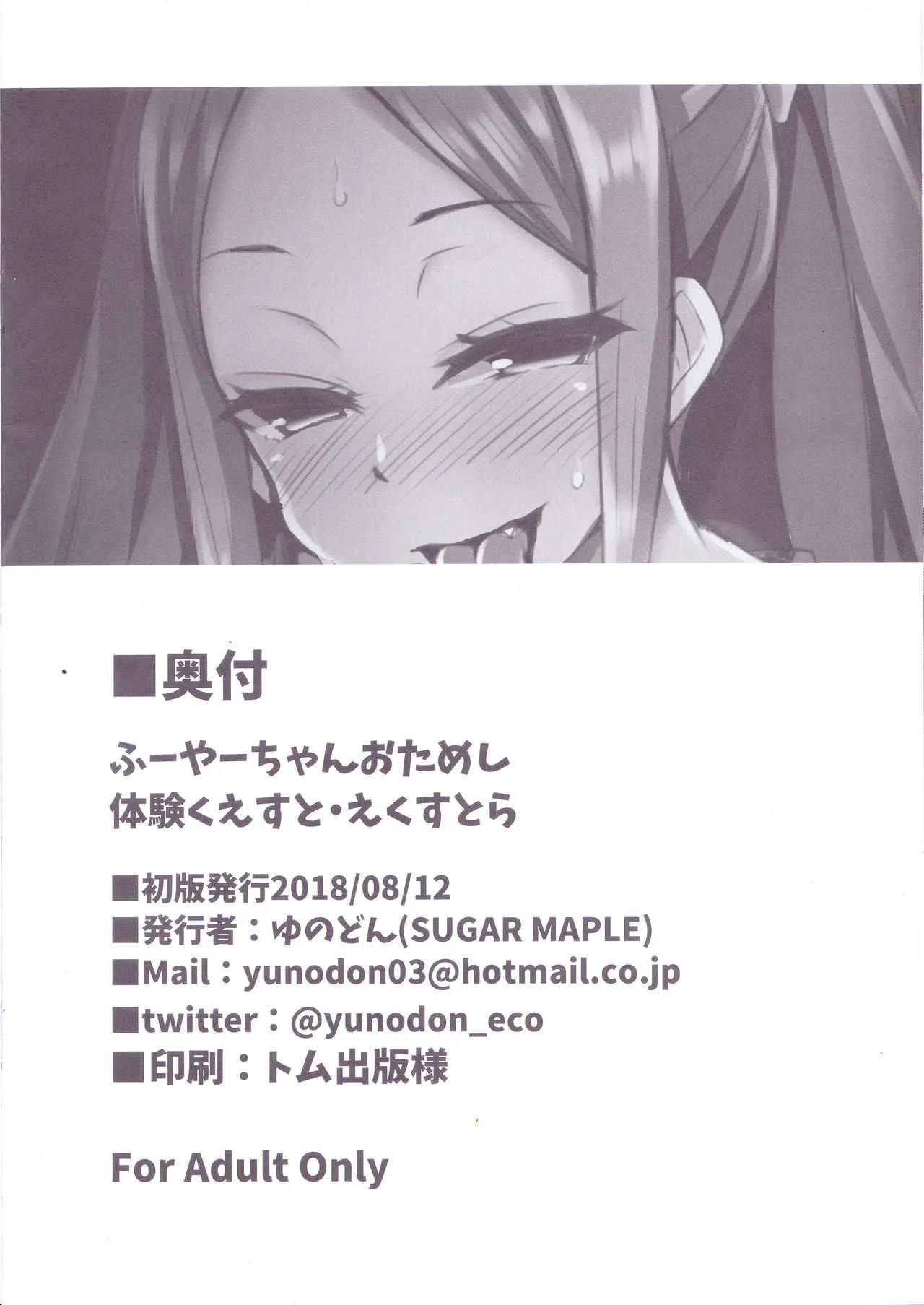(C94) [SUGAR MAPLE (ゆのどん)] ふーやーちゃんおためし体験くえすと・えくすとら (Fate/Grand Order)_5