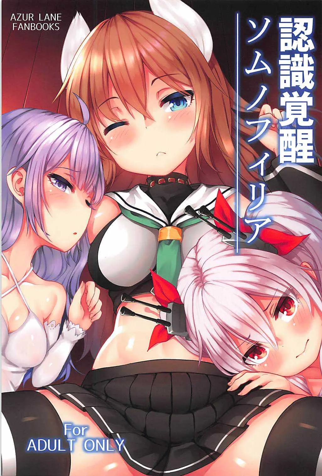 (C94) [忘らるる手紙 (びんせん)] 認識覚醒ソムノフィリア (アズールレーン)