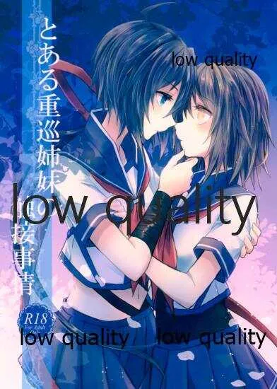 (C89) [my pace world (南瓜とるて)] とある重巡姉妹の触接事情 (艦隊これくしょん -艦これ-)