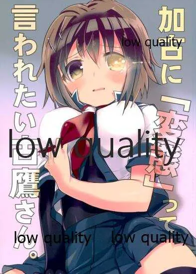 (C92) [RICKY-TICK (藤井理乃)] 加古に「変態」って言われたい古鷹さん。 (艦隊これくしょん -艦これ-)